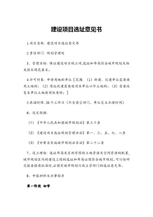 建设项目选址意见书