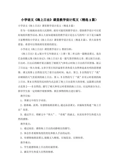 小学语文《海上日出》课堂教学设计范文(精选3篇)