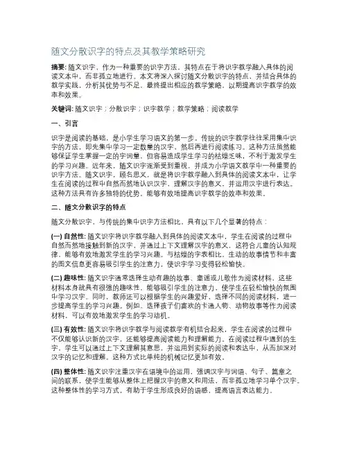 随文分散识字的特点
