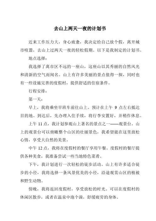 去山上两天一夜的计划书