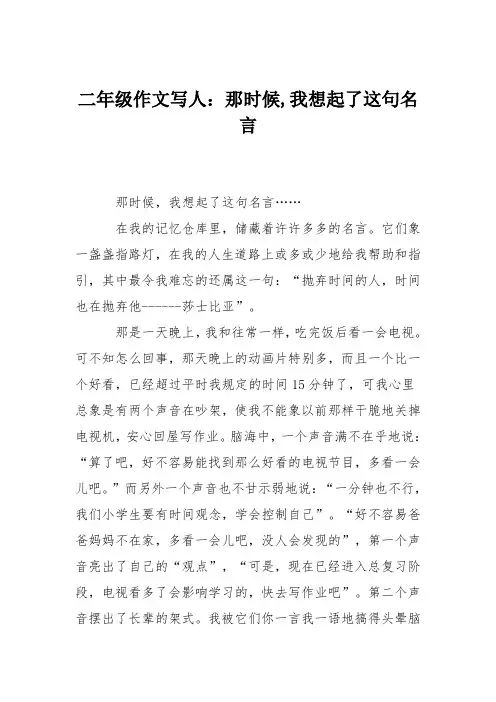 二年级作文写人：那时候,我想起了这句名言