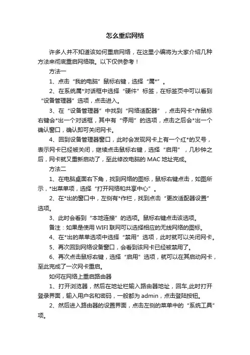怎么重启网络