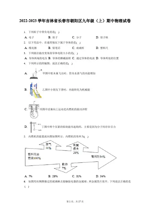 2022-2023学年吉林省长春市朝阳区九年级(上)期中物理试卷(含答案解析)