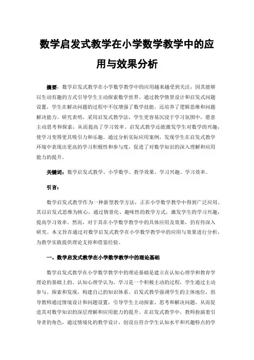 数学启发式教学在小学数学教学中的应用与效果分析