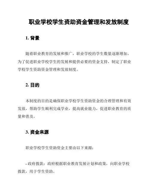 职业学校学生资助资金管理和发放制度
