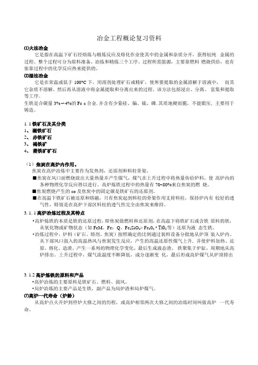 冶金工程概论复习.docx