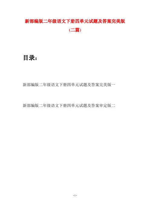 新部编版二年级语文下册四单元试题及答案完美版(二篇)