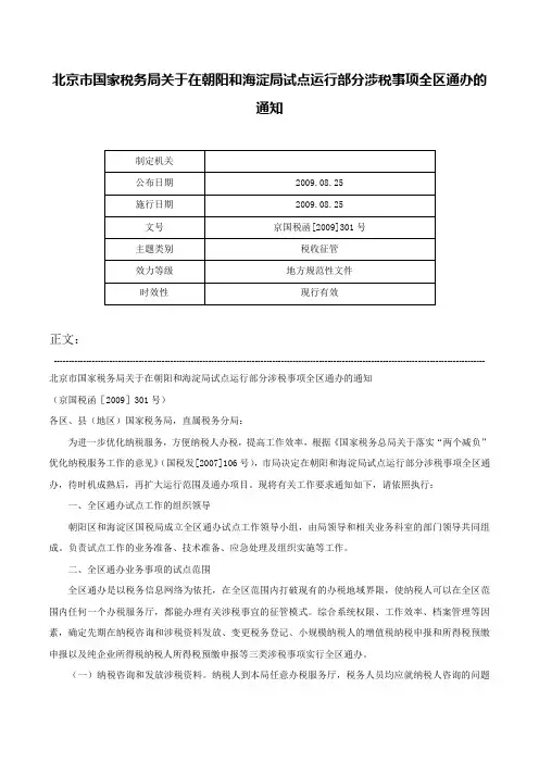 北京市国家税务局关于在朝阳和海淀局试点运行部分涉税事项全区通办的通知-京国税函[2009]301号