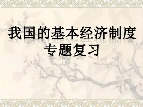 高考政治二轮复习专题三基本经济制度专题课件