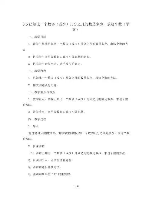 3.6 已知比一个数多(或少)几分之几的数是多少,求这个数(学案)六年级上册数学