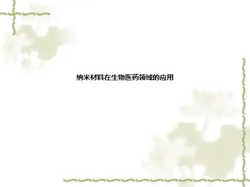 纳米材料在生物医药领域的应用PPT课件