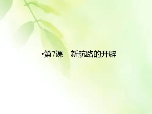 【精品推荐】2019-2020学年岳麓版高中历史必修二配套课件：第2单元 工业文明的崛起和对中国的冲击 第7课
