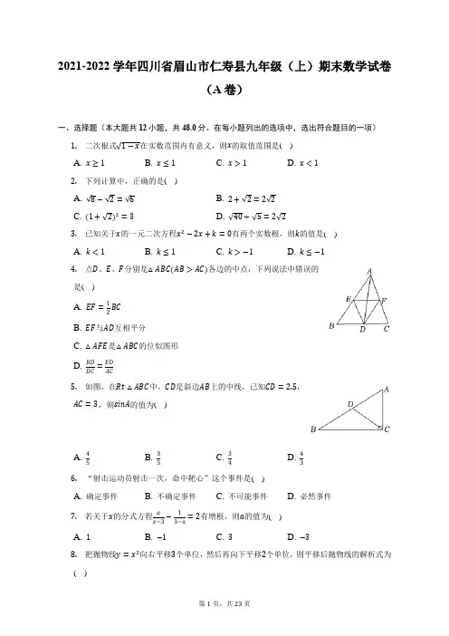 2021-2022学年四川省眉山市仁寿县九年级(上)期末数学试卷试题及答案解析