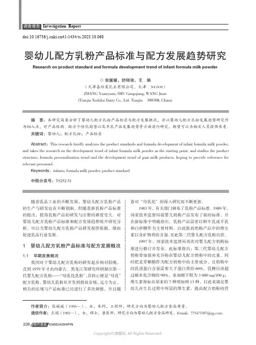 婴幼儿配方乳粉产品标准与配方发展趋势研究