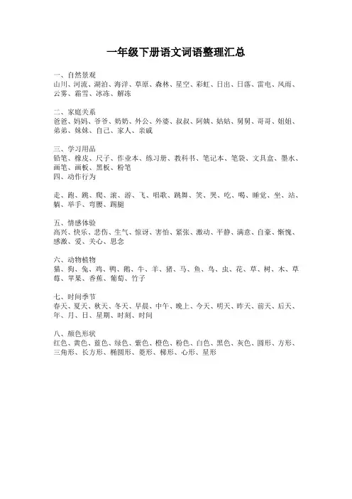 一年级下册语文词语整理汇总