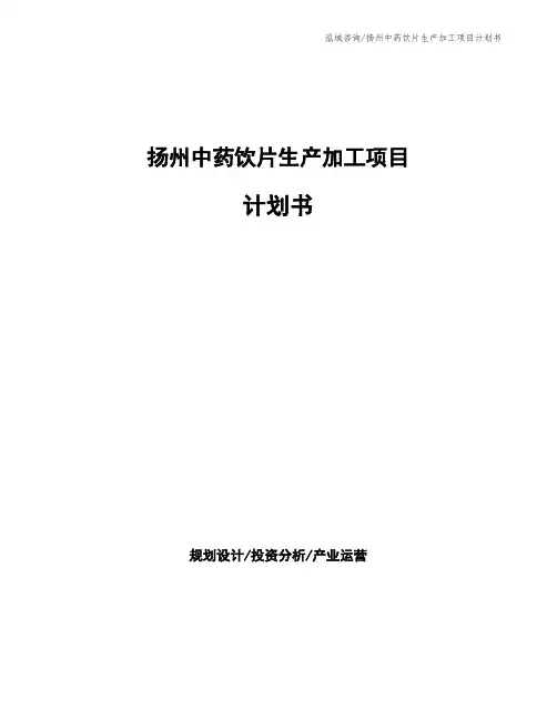 扬州中药饮片生产加工项目计划书
