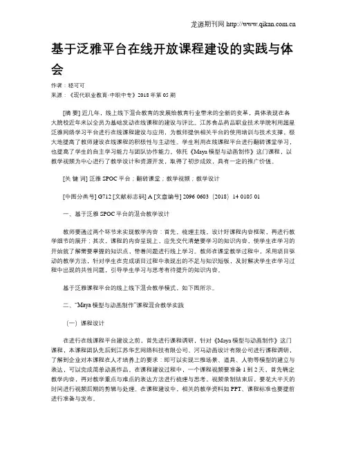 基于泛雅平台在线开放课程建设的实践与体会