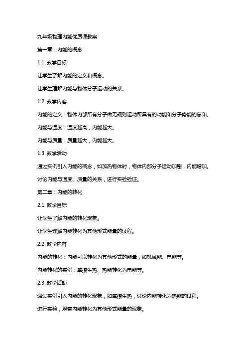 九年级物理内能课教案