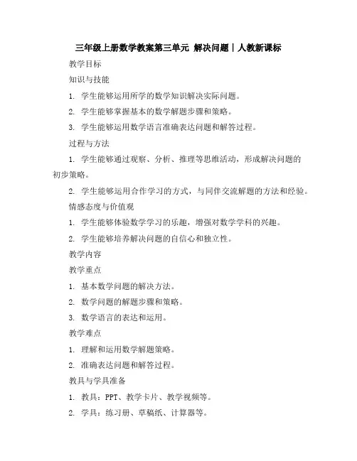 三年级上册数学教案-第三单元解决问题∣人教新课标