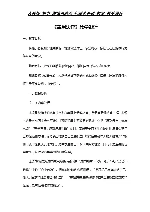 人教版 初中 道德与法治 教案《善用法律》教学设计