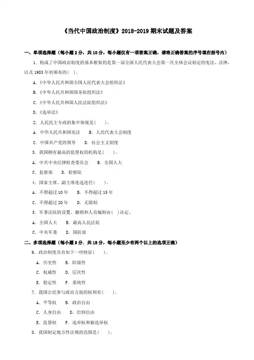 《当代中国政治制度》2018-2019期末试题及答案