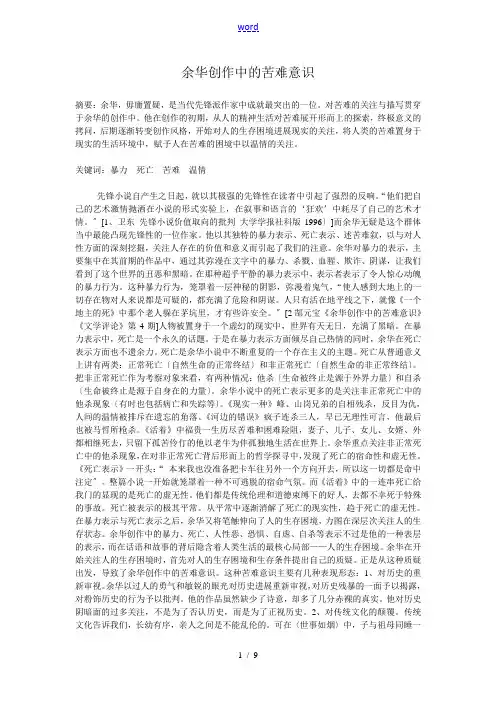 余华创作中的苦难意识