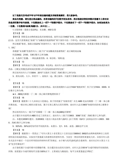 以下是报关员考试08年与09年商品编码题及详细答案解析,供大家参考。
