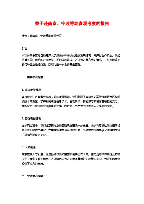 关于赴南京、宁波等地参观考察的报告