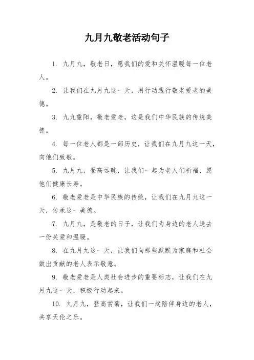 九月九敬老活动句子