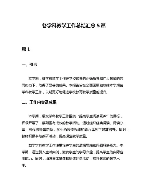 各学科教学工作总结汇总5篇