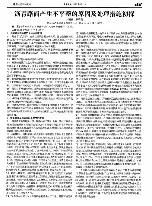 沥青路面产生不平整的原因及处理措施初探