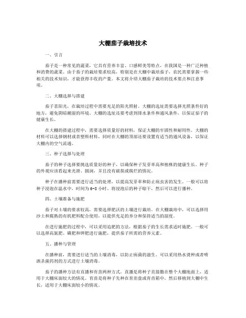 大棚茄子栽培技术