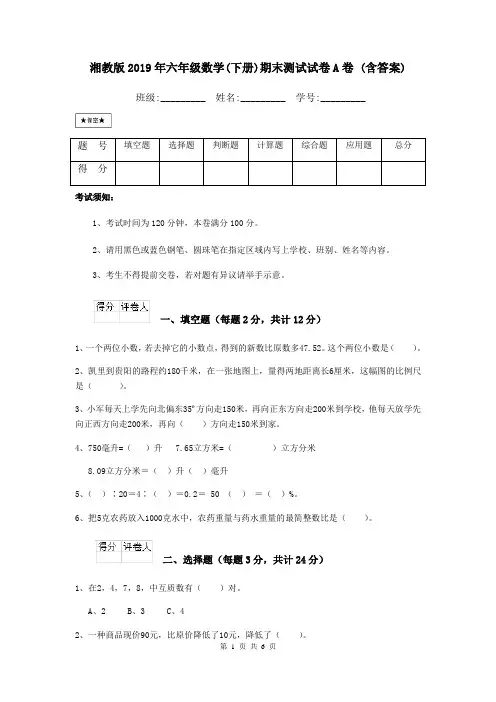 湘教版2019年六年级数学(下册)期末测试试卷A卷 (含答案)