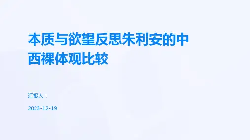 本质与欲望反思朱利安的中西裸体观比较