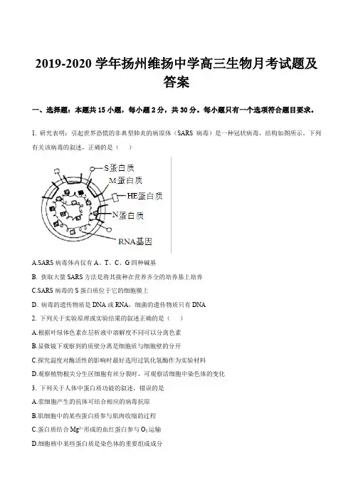 2019-2020学年扬州维扬中学高三生物月考试题及答案
