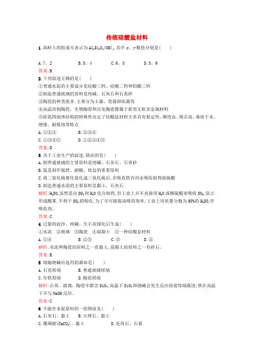 人教版高中化学选修(2) 3.1.1 传统硅酸盐材料课时训练(含解析)