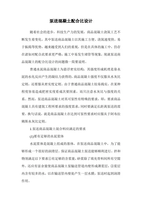 泵送混凝土配合比设计