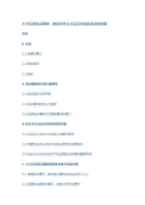 大力弘扬宪法精神,建设社会主义法治文化的活动策划案