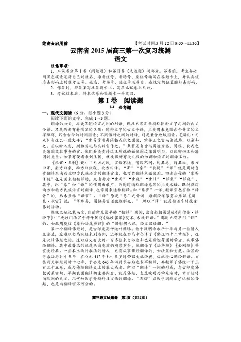 云南省2015届高三第一次复习统测语文试题带答案