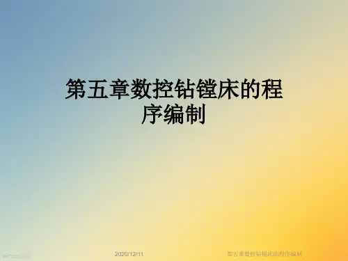 第五章数控钻镗床的程序编制
