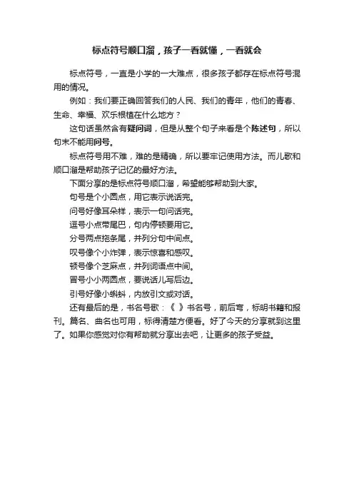 标点符号顺口溜，孩子一看就懂，一看就会