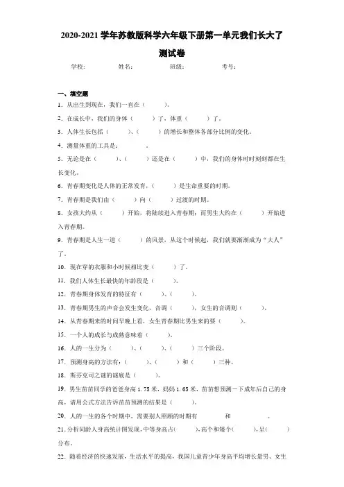 2020-2021学年苏教版科学六年级下册第一单元我们长大了测试卷 (1)