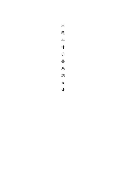 出租车计价器系统设计毕业论文