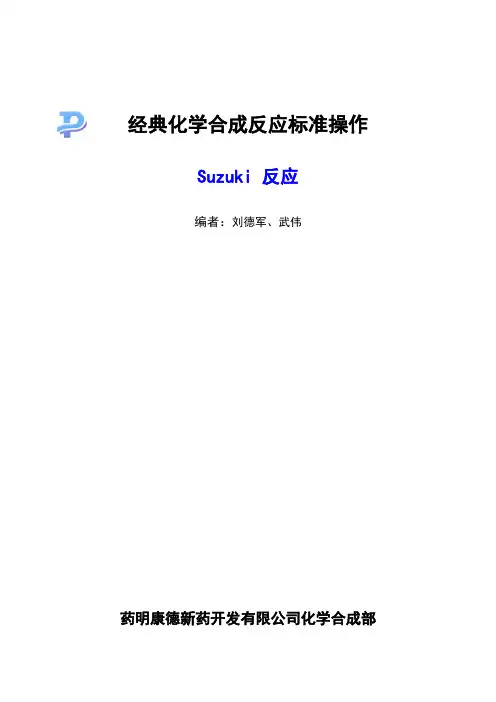 Suzuki反应