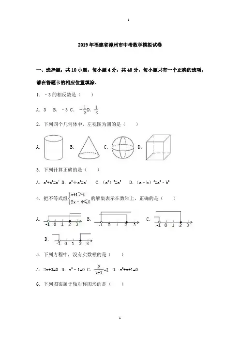 福建省漳州市中考数学模拟试卷(解析版)