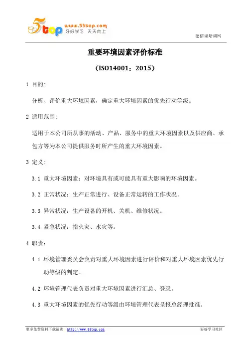 ISO14001-2015重要环境因素评价标准