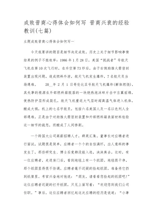 成败晋商心得体会如何写晋商兴衰的经验教训(七篇)