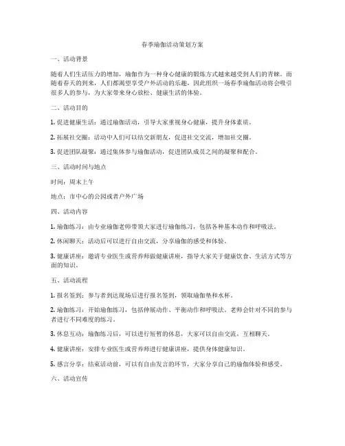 春季瑜伽活动策划方案