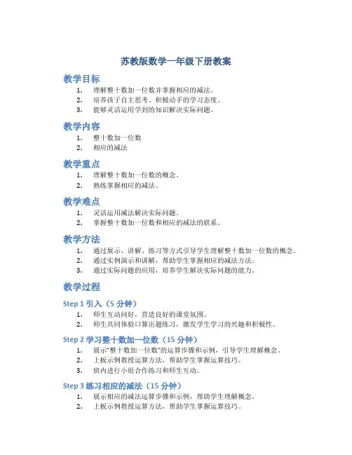 苏教版数学一年级下册教案整十数加一位数及相应的减法