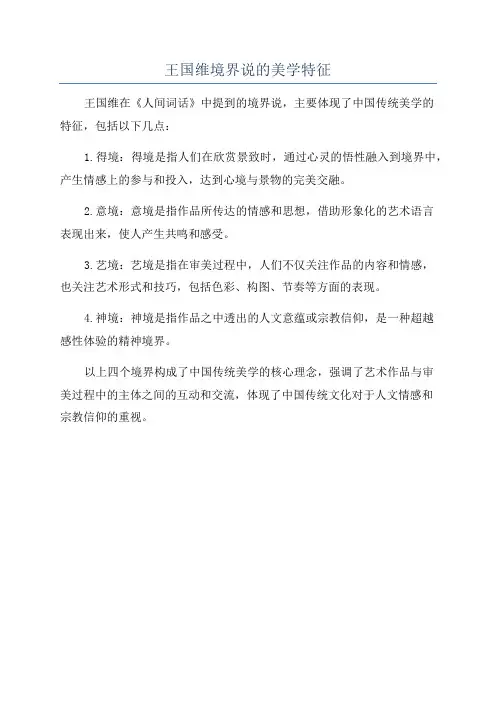 王国维境界说的美学特征